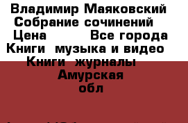 Владимир Маяковский “Собрание сочинений“ › Цена ­ 150 - Все города Книги, музыка и видео » Книги, журналы   . Амурская обл.